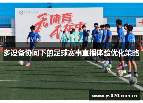 多设备协同下的足球赛事直播体验优化策略