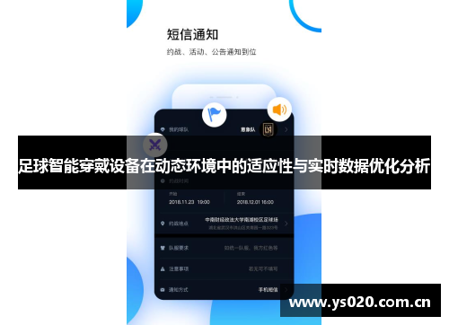 足球智能穿戴设备在动态环境中的适应性与实时数据优化分析