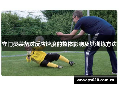 守门员装备对反应速度的整体影响及其训练方法
