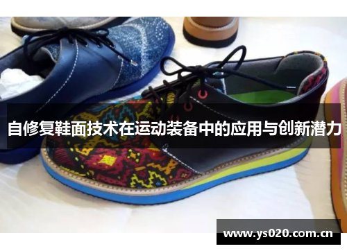 自修复鞋面技术在运动装备中的应用与创新潜力