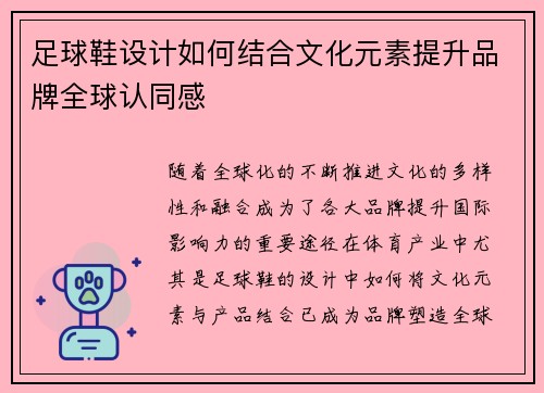 足球鞋设计如何结合文化元素提升品牌全球认同感