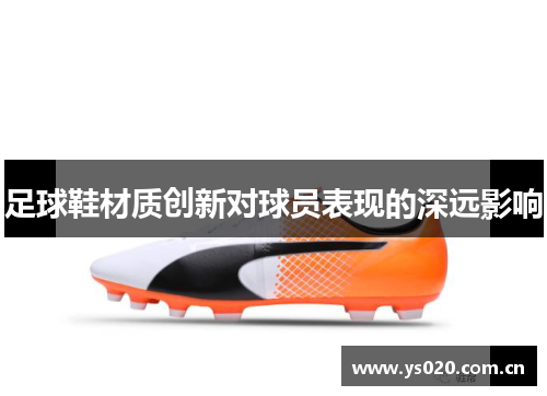 足球鞋材质创新对球员表现的深远影响