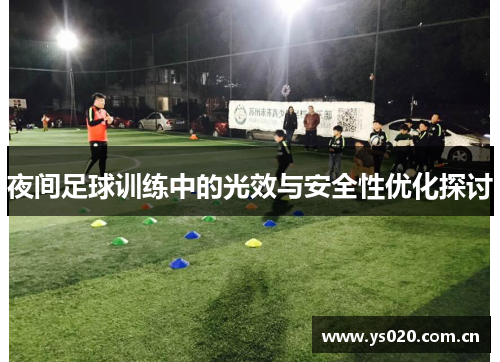 夜间足球训练中的光效与安全性优化探讨