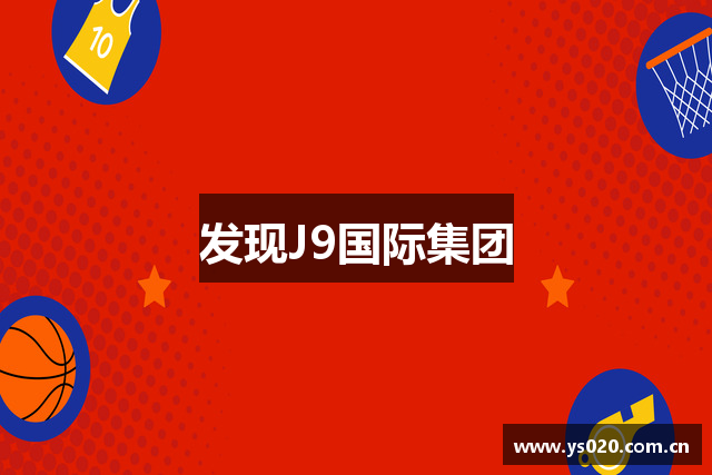 发现J9国际集团